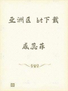 亚洲区 bt下载